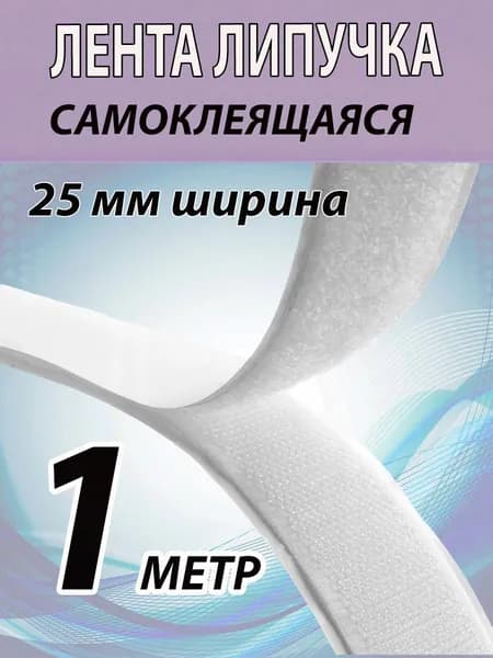 Лента липучка самоклеящаяся 25мм ширина, 1 метр длина. Белая лента контактная, велькро. Для шитья, одежды, штор и много другого.