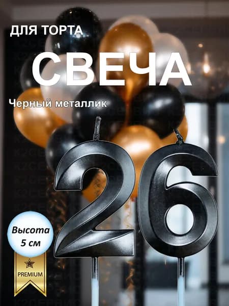 Свечи на торт, цифра 26, цифра 62, высота 5 см, объемная, черный цвет