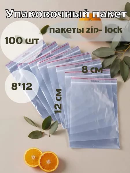 Пакеты Зип Лок 8Х12 см 100 шт Пакетики с Застежкой