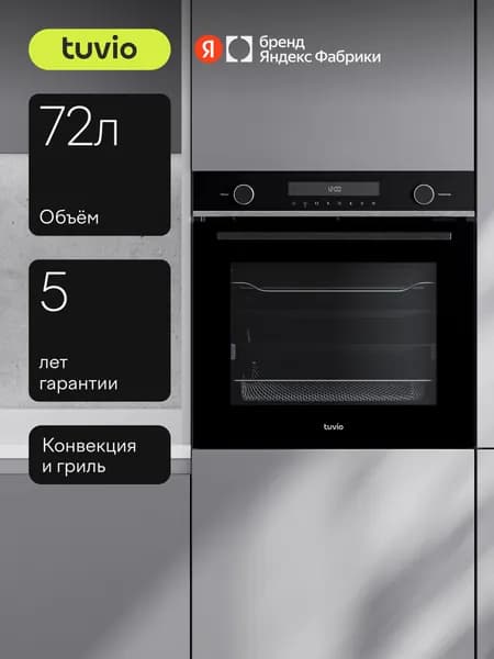 Духовой шкаф Tuvio NF64TTBGA1 72л, 60 см, аэрогриль, конвекция, 11 режимов, тройное съемное стекло, телескопические направляющие, черный, Яндекс Фабрика