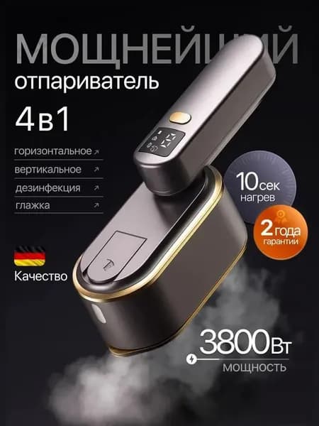 Отпариватель для одежды, Отпариватель ручной 3800Вт