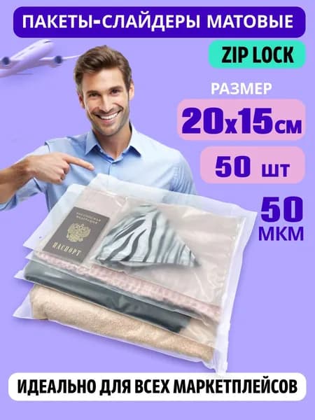 Пакеты слайдеры матовые с Zip lock бегунком 20х15 см. для хранения вещей, 50 мкм. Комплект 50 штук.