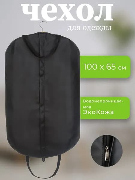 Арамболь Спорт Чехол для одежды Чехлы для одежды, портпледы, 100 см х 65, 1 шт