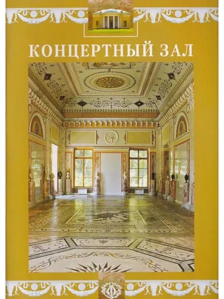 Концертный зал. Буклет