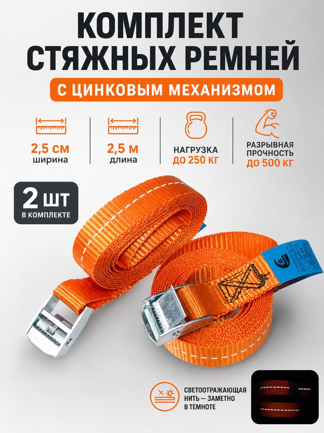 Ремень стяжной, 2.5 м, нагрузка до 3 т, 2 шт.
