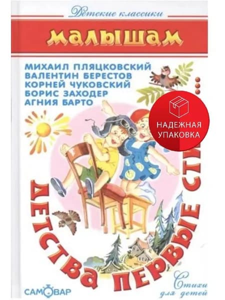 "Детства первые стихи" Школьная библиотека "Самовар" | Барто Агния Львовна, Заходер Борис Владимирович