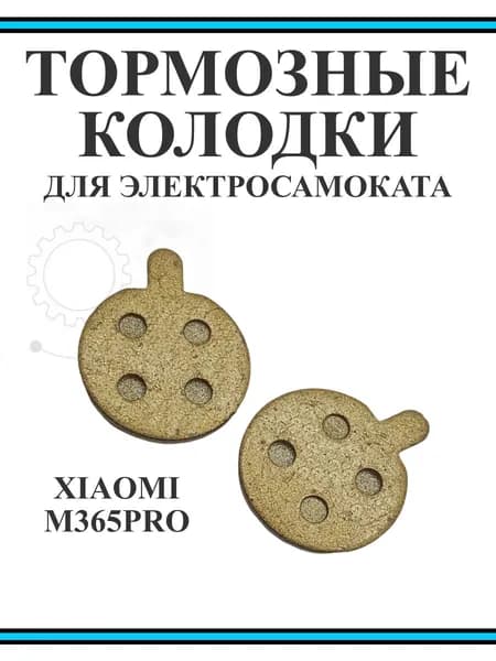 Колодки тормозные для электросамоката M365Pro/Pro2