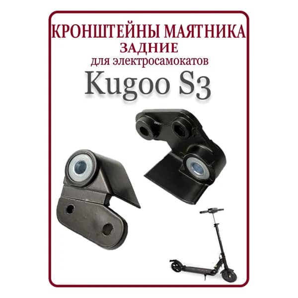 Задние кронштейны маятника (крепления) для самоката Kugoo S3