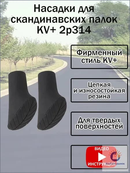 Наконечники для палок