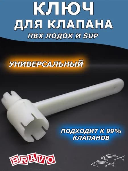 Ключ для клапана Bravo, универсальный под все типы клапанов ПВХ лодок
