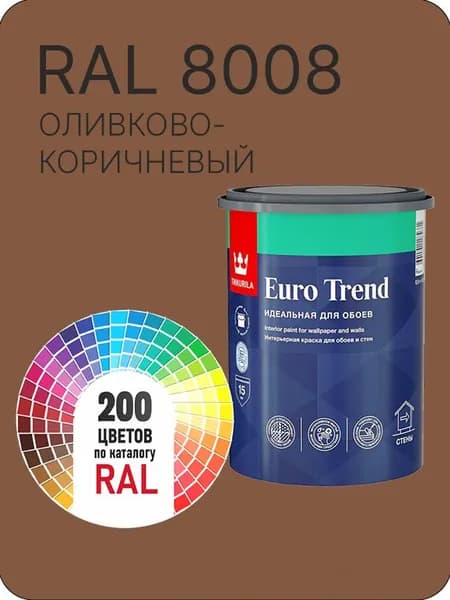 Краска по обоям для стен и потолка Tikkurila Euro Trend оливково-коричневый Ral 8008 0.9 л.