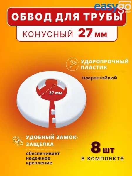 Обвод для трубы 27 мм