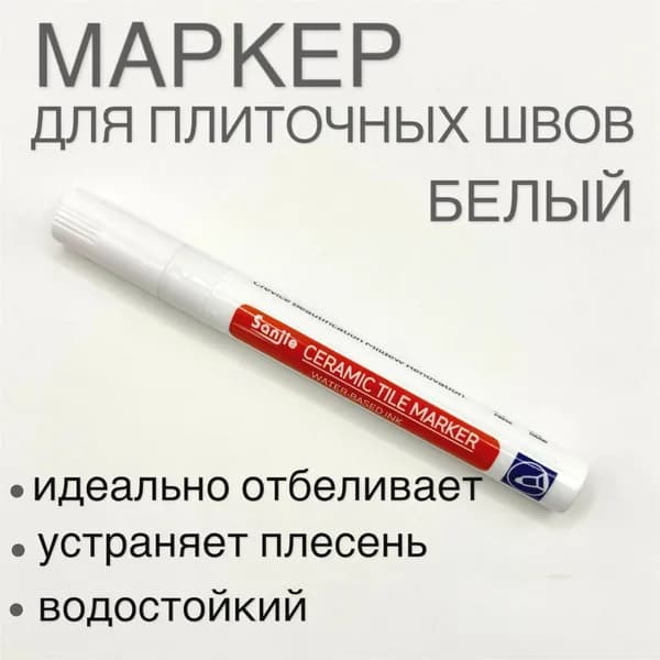 Маркер для плиточных швов