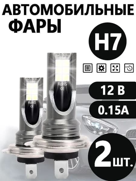 Лампа автомобильная H7, 2 шт. арт. S259900971