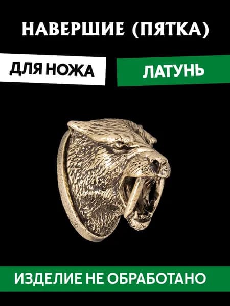 Навершие (пятка) для сборки ножа из латуни