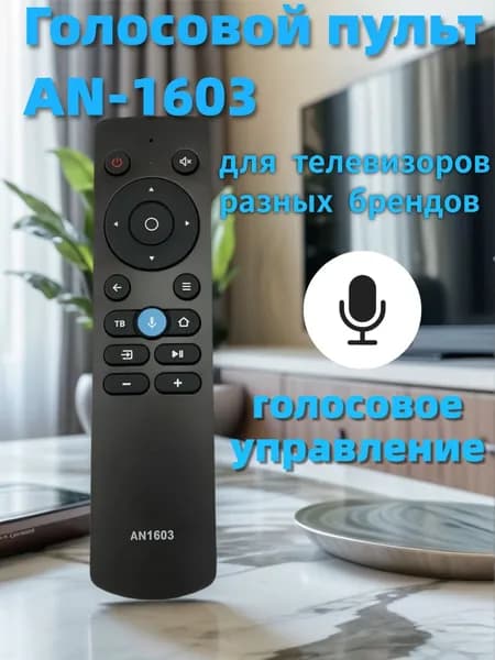 Голосовое управление реализовано в премиумпульте AN1603, совместимом с телевизорами различных марок.