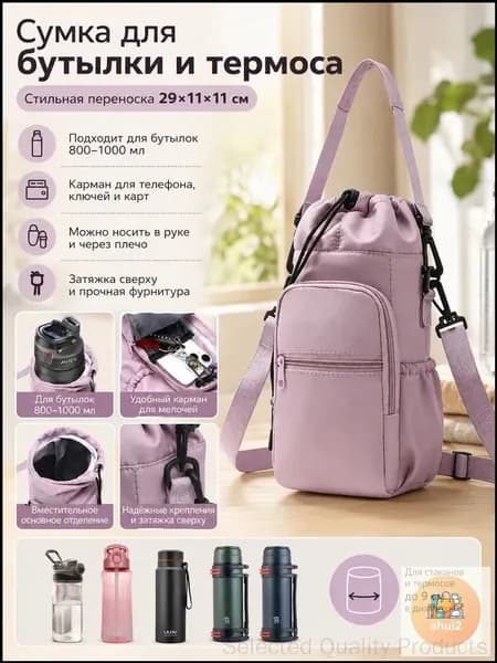 Универсальный чехол для бутылки - сумка через плечо для телефона и воды