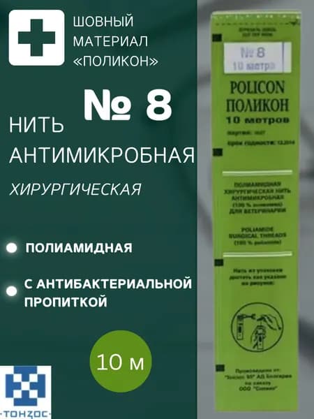 Нить антимикробная хирургическая Поликон №8, 10 м