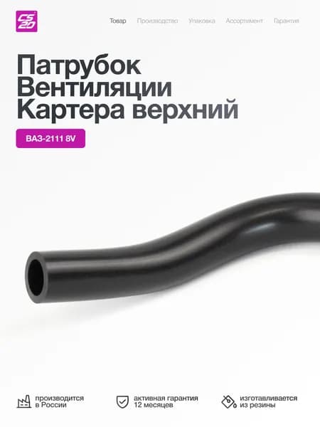 Патрубок для а/м ВАЗ-2111 8V вентиляции картера верхний