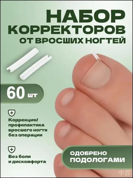 Премиум набор корректоров вросших ногтей