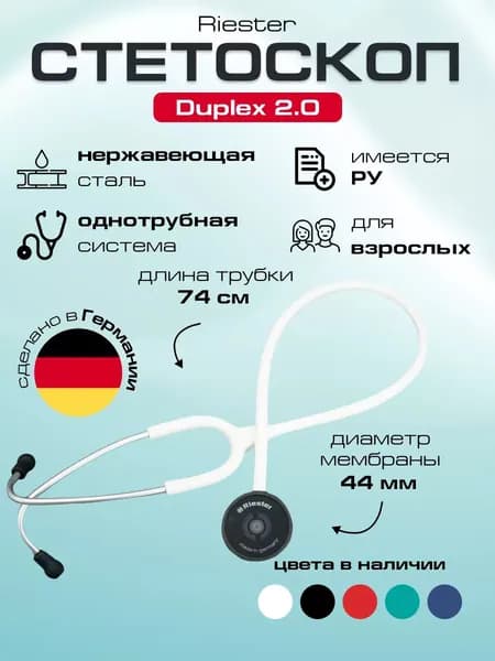Duplex 2.0 стетоскоп медицинский, нержавеющая сталь белый, Riester Регистрационное удостоверение