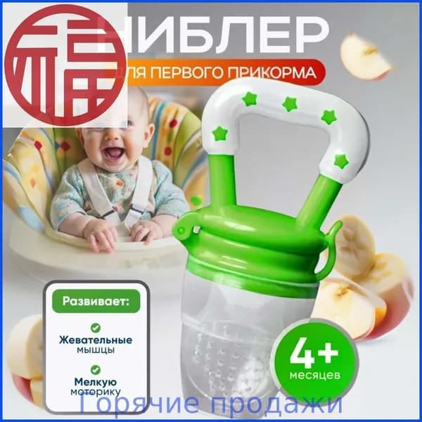 Ниблер силиконовый для прикорма,соска-пустышка для ягод, фруктов и овощей, грызунок.YYL