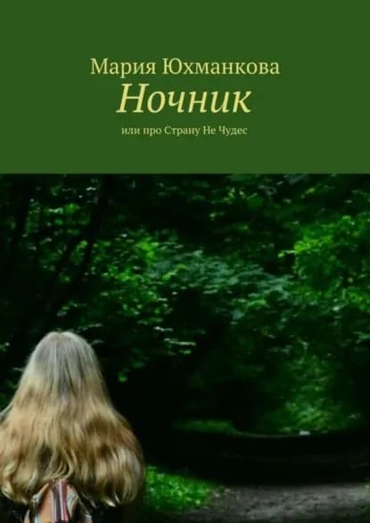 Ночник. или про Страну Не Чудес | Лапина Мария Сергеевна | Электронная книга