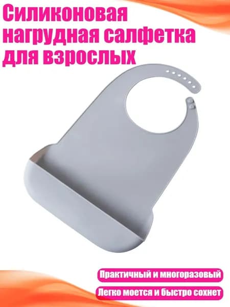 Силиконовая нагрудная салфетка для взрослых, Серый