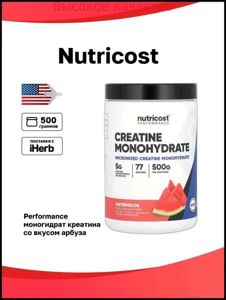 Хиты продаж 2026 годаNutricost, Performance, моногидрат креатина, со вкусом арбуза, 500 г (1,1 фунта)