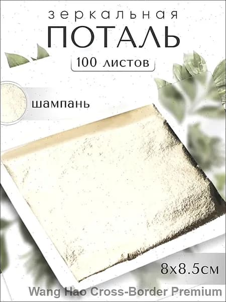 100 листов / Шампань / Зеркальная поталь 8х8,5см