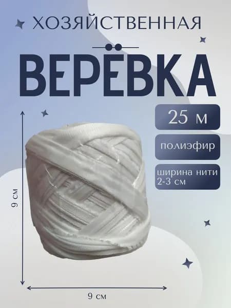 Веревка бельевая полиэфирная (полиэстер), 25 м