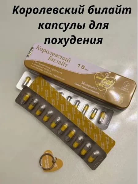 средство для похудения Королевский билайт - жиросжигатель,