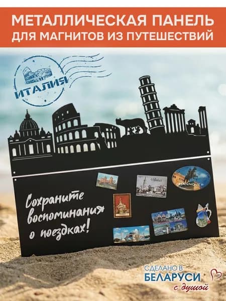 Металлическая доска для магнитов из путешествий "Италия" декоративная