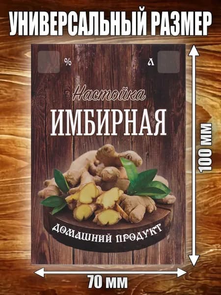 Этикетка "Настойка Имбирная"
