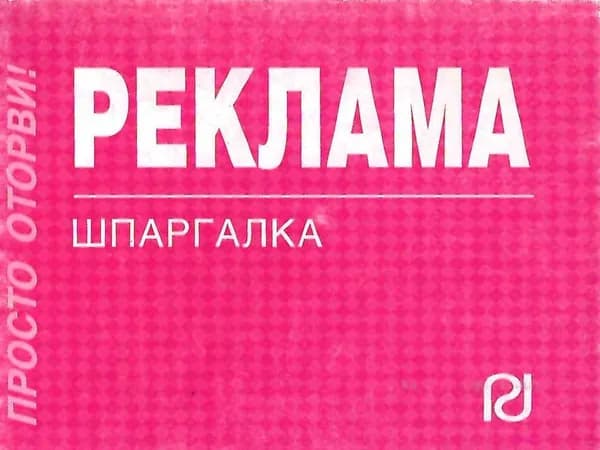 Реклама. Шпаргалка (отрывная)