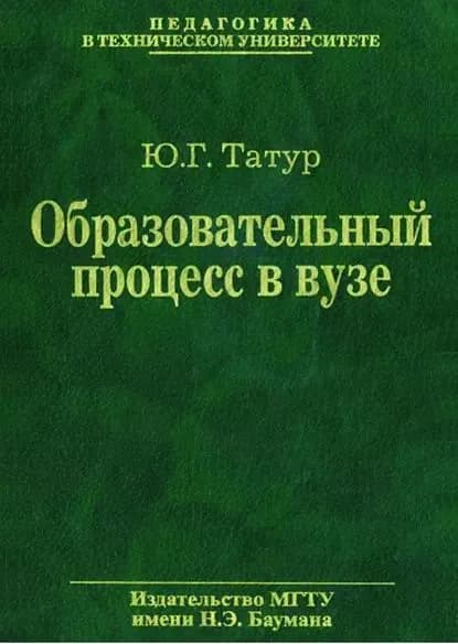 Образовательный процесс в вузе: методология и опыт проектирования | Татур Юрий Геннадьевич | Электронная книга