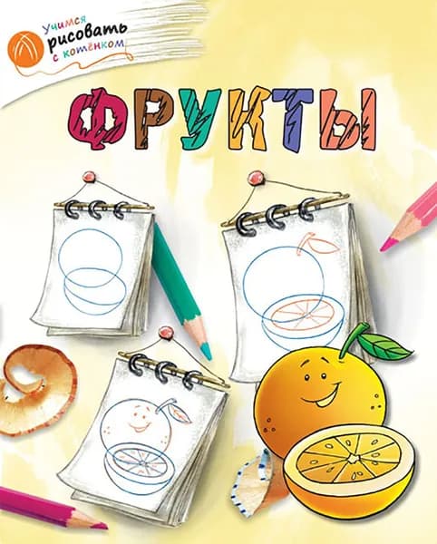 Фрукты | Орехов А. А.
