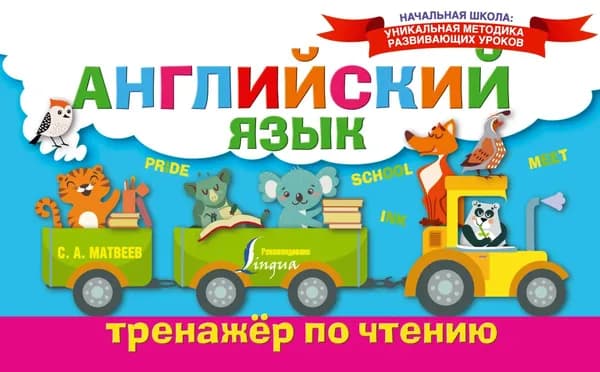 Английский язык. Тренажёр по чтению | Матвеев Сергей Александрович | Электронная книга