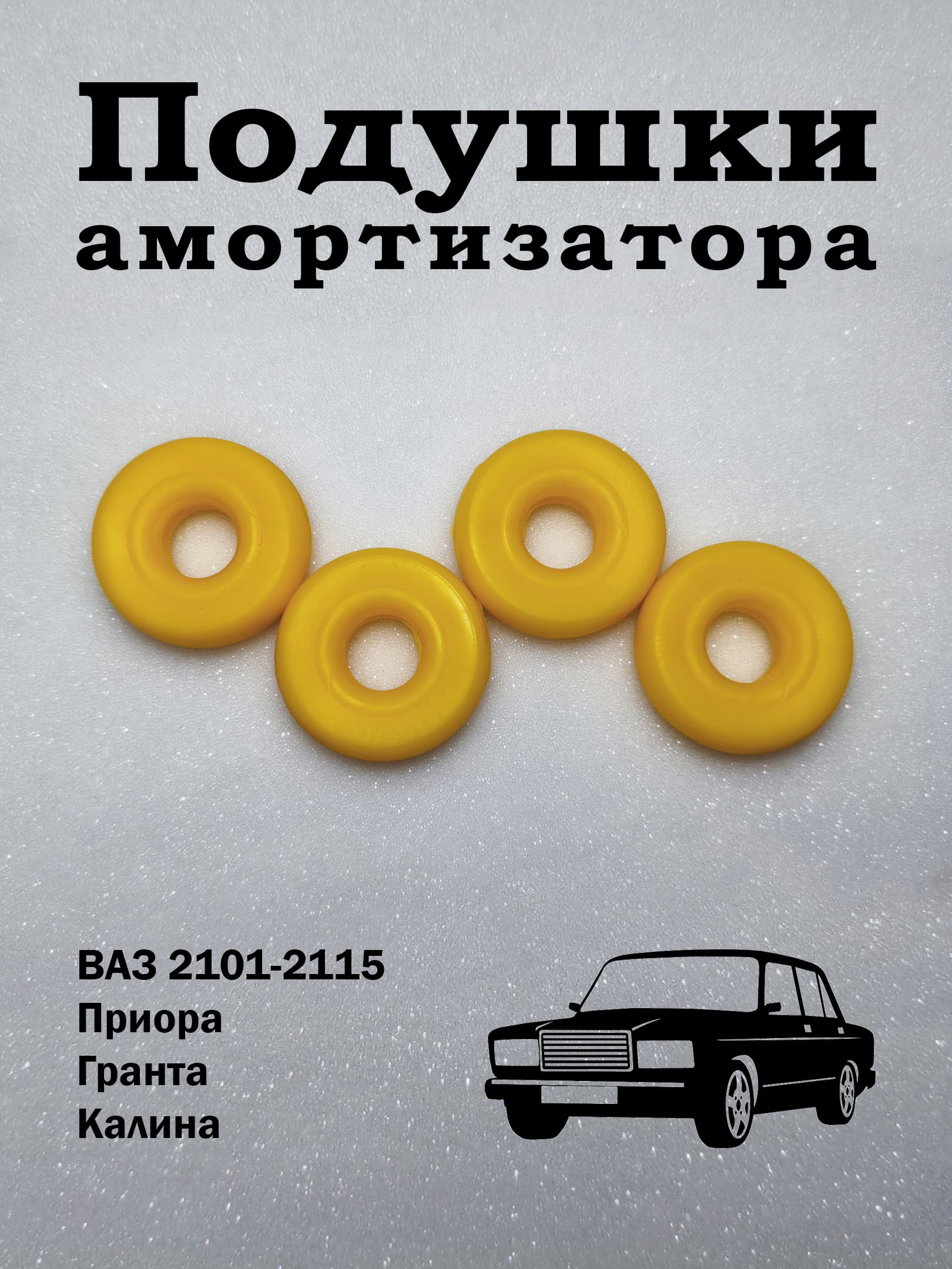 Подушка амортизатора ВАЗ 2101-2115, Приора, Гранта, Калина на шток (бублик) (4шт) полиуретан 2110-2915450