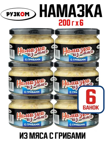 РУЗКОМ - Намазка из мяса с грибами, паштет, 200 г - 6 шт