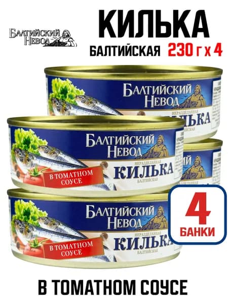 Балтийский Невод - Килька балтийская неразделанная в томатном соусе, 230 г - 4 шт