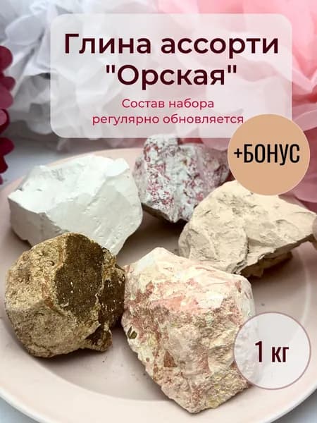 Глина природная Орская ассорти 1 кг