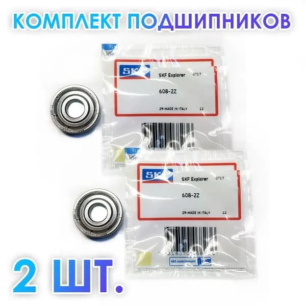 Комплект 2 шт. 608-2Z (608-ZZ) (80018) SKF Швеция Для самокатов, роликов, скейтбордов и т.п. ABEC-7.