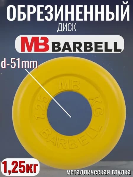 Диск/блин для штанги и гантелей MB Barbell 1.25 кг (D 51мм)