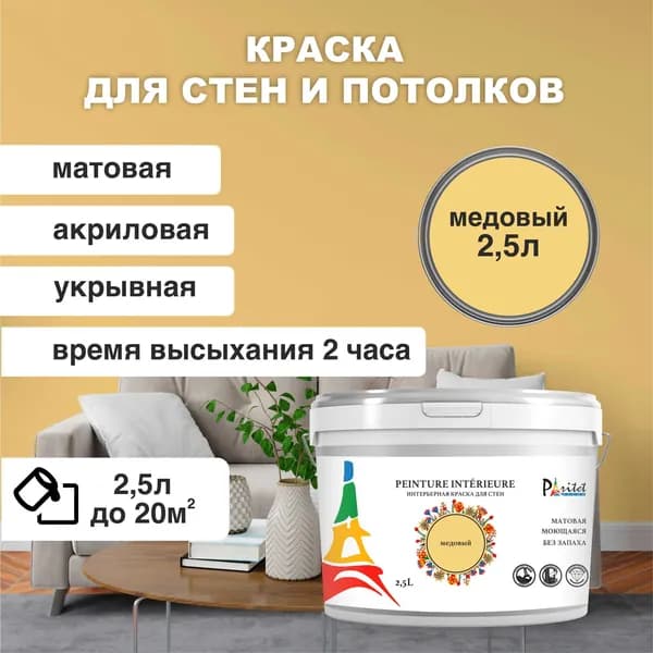 Краска для стен и потолка PARITET 2,5л медовый