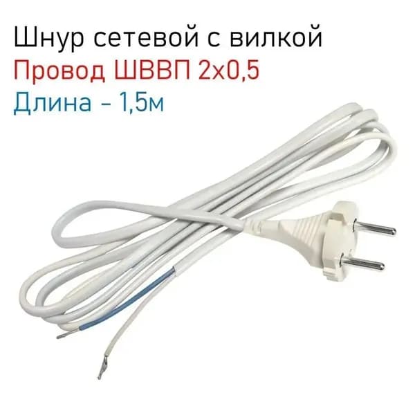 Кабель питания, сетевой шнур с вилкой, 250В 10А, ШВВП 2x0,5 мм, для питания электроприборов 1,5 метра