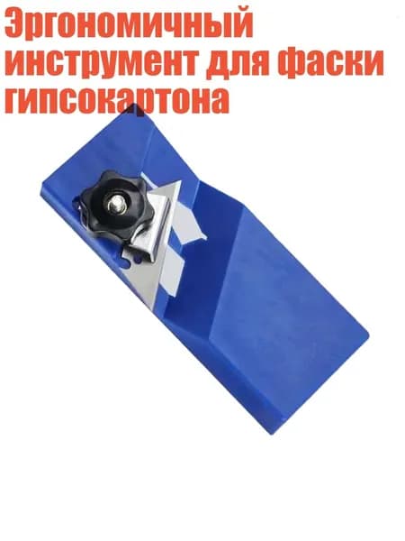 Эргономичный инструмент для фаски гипсокартона, Синий
