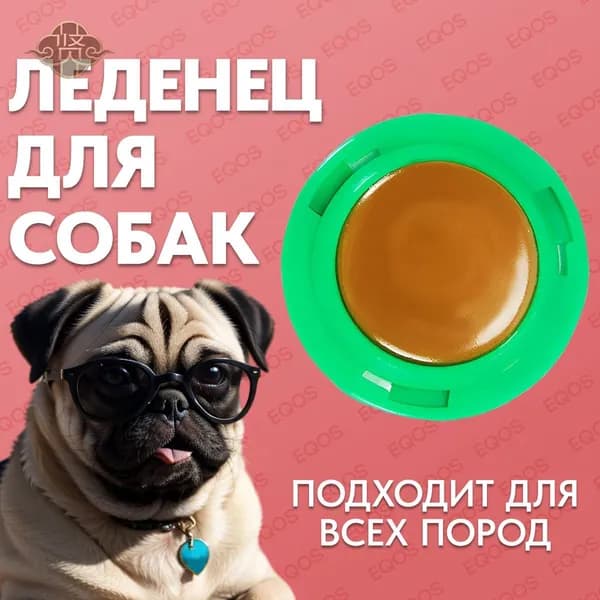 Леденец для собак EQOS, конфета-шарик с курицей, игрушка лизунец для щенков