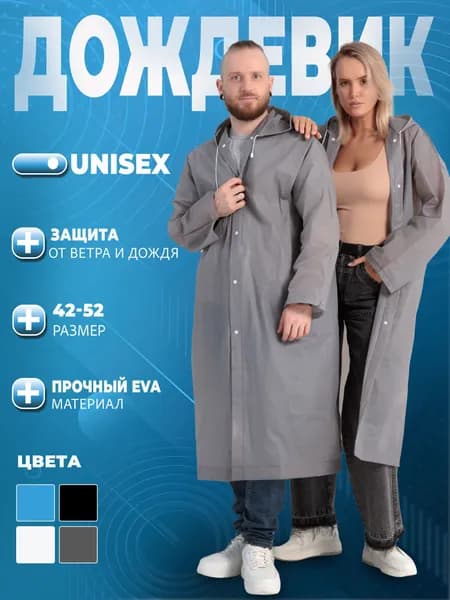 Дождевик