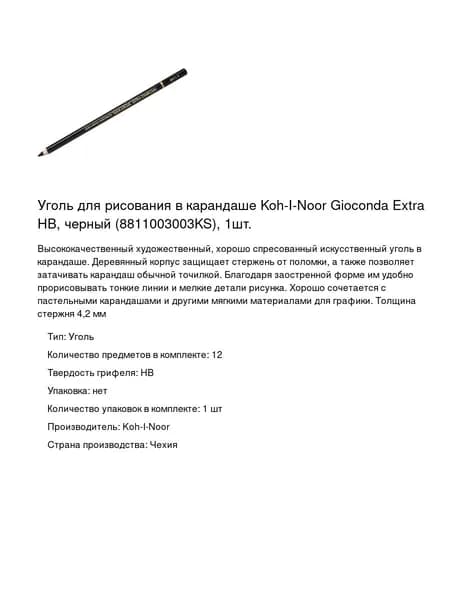 Уголь для рисования в карандаше Koh-I-Noor Gioconda Extra HB, черный (8811003003KS), 1шт.